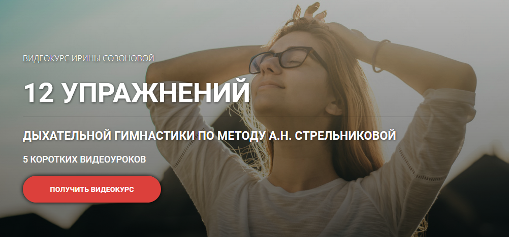 [Ирина Созонова] 12 упражнений дыхательной гимнаст_0.png